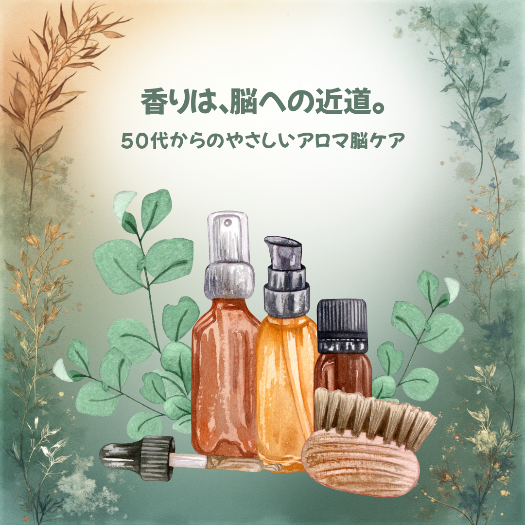 脳にいい“香り”って？ 50代から始める、アロマで整える脳と心のアンチエイジング