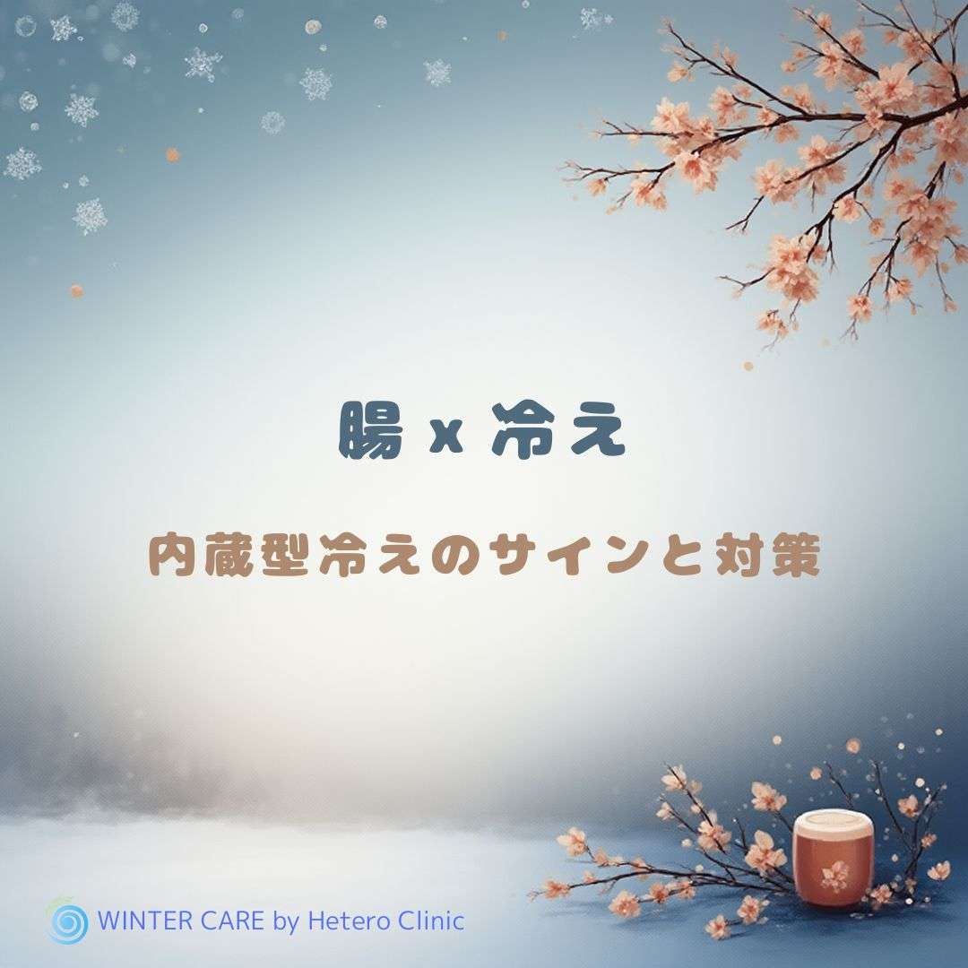 おなかが冷えると不調が続く？腸×冷えの意外な関係｜内臓型冷え性のサインと対策