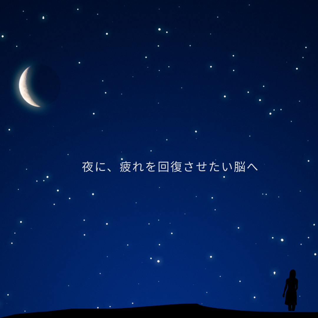 寝ても疲れが取れない夜に。 50代女性のための脳回復ナイトルーティン