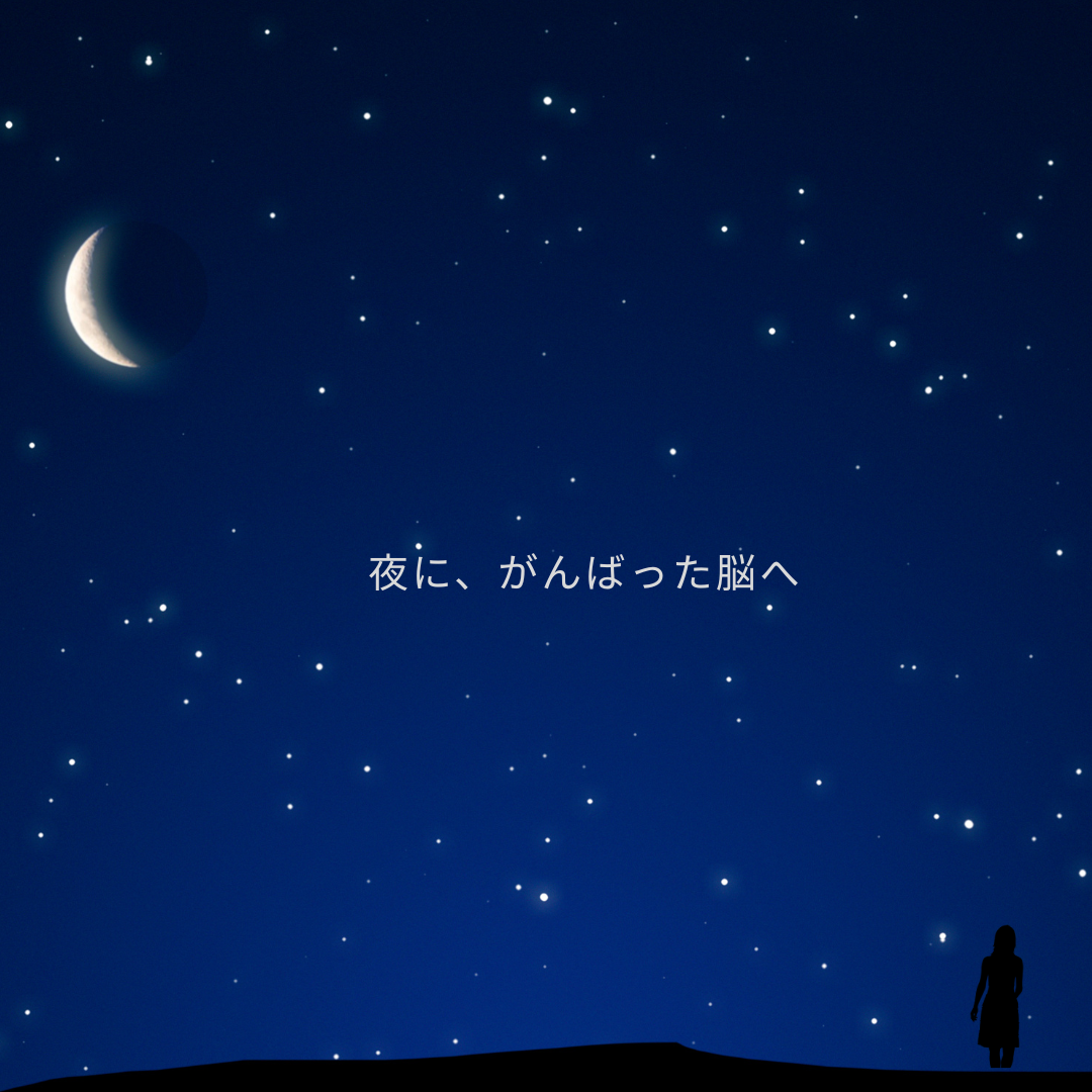 🌙 今日もよくやった自分へ｜夜の“脳ごほうび習慣”で心をやさしくゆるめる