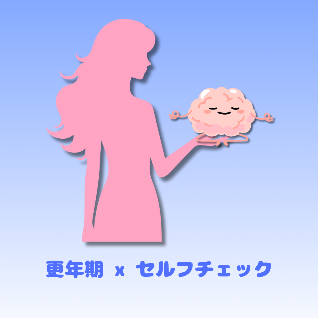 更年期の“脳の不調”セルフチェック｜モヤモヤ・ぼんやり・イライラはどのタイプ？