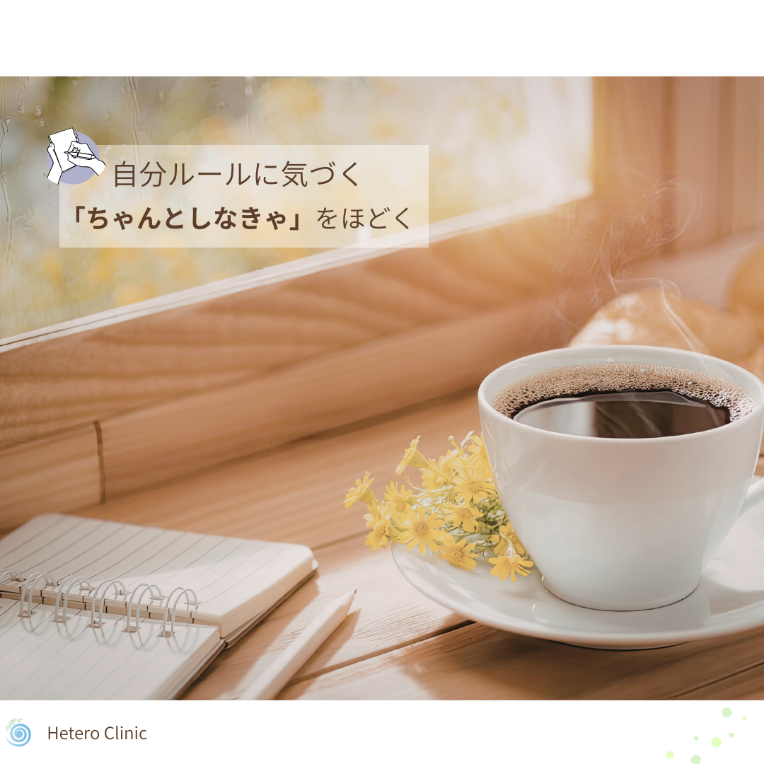 自分を苦しめる“自分ルール”に気づく｜「ちゃんとしなきゃ」を手放す5つのヒント