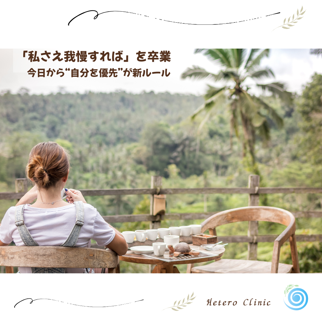 🌷「私さえ我慢すれば」を卒業する｜今日から“自分を優先”が新ルール