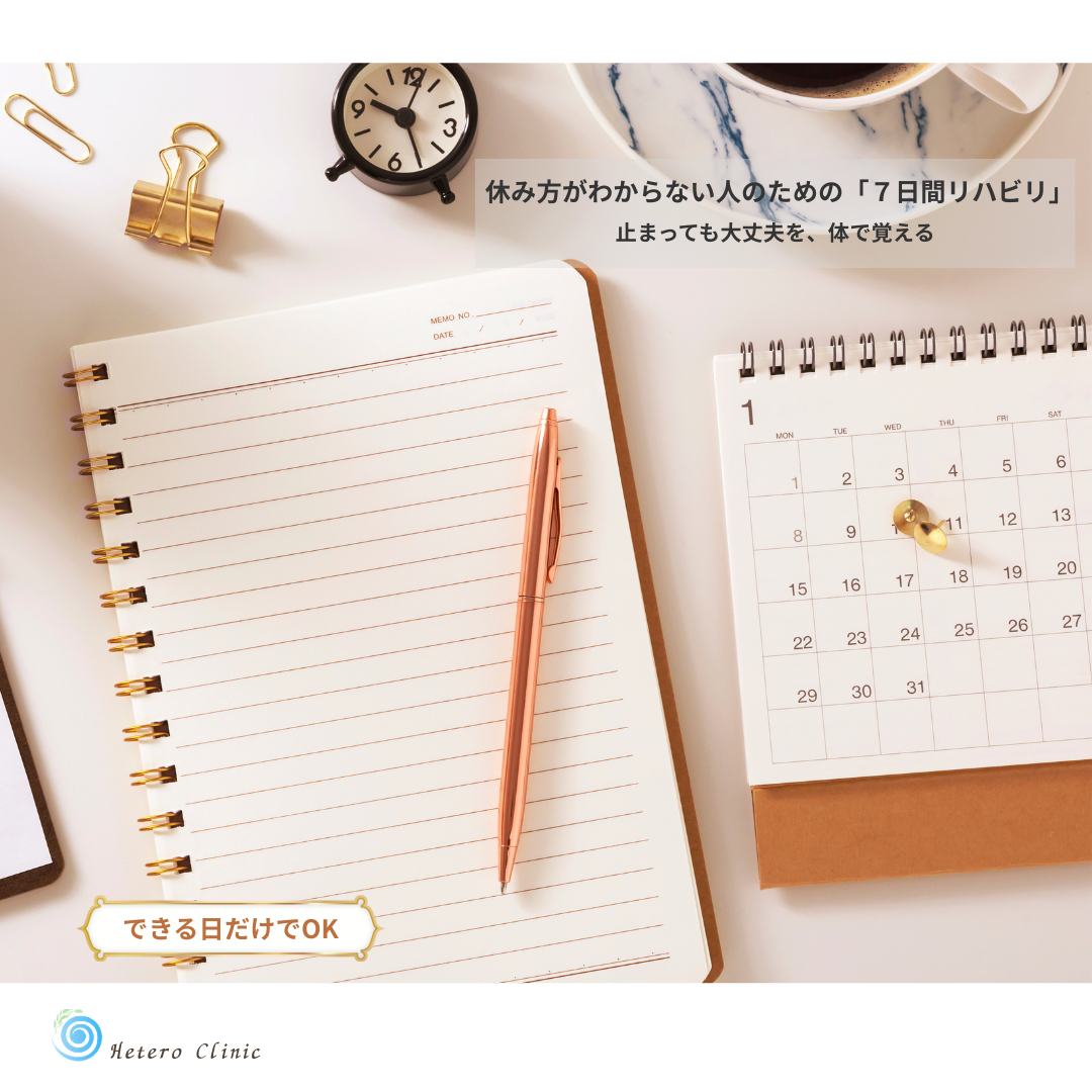 休み方がわからない人のための「7日間リハビリ」｜止まっても大丈夫を体で覚える