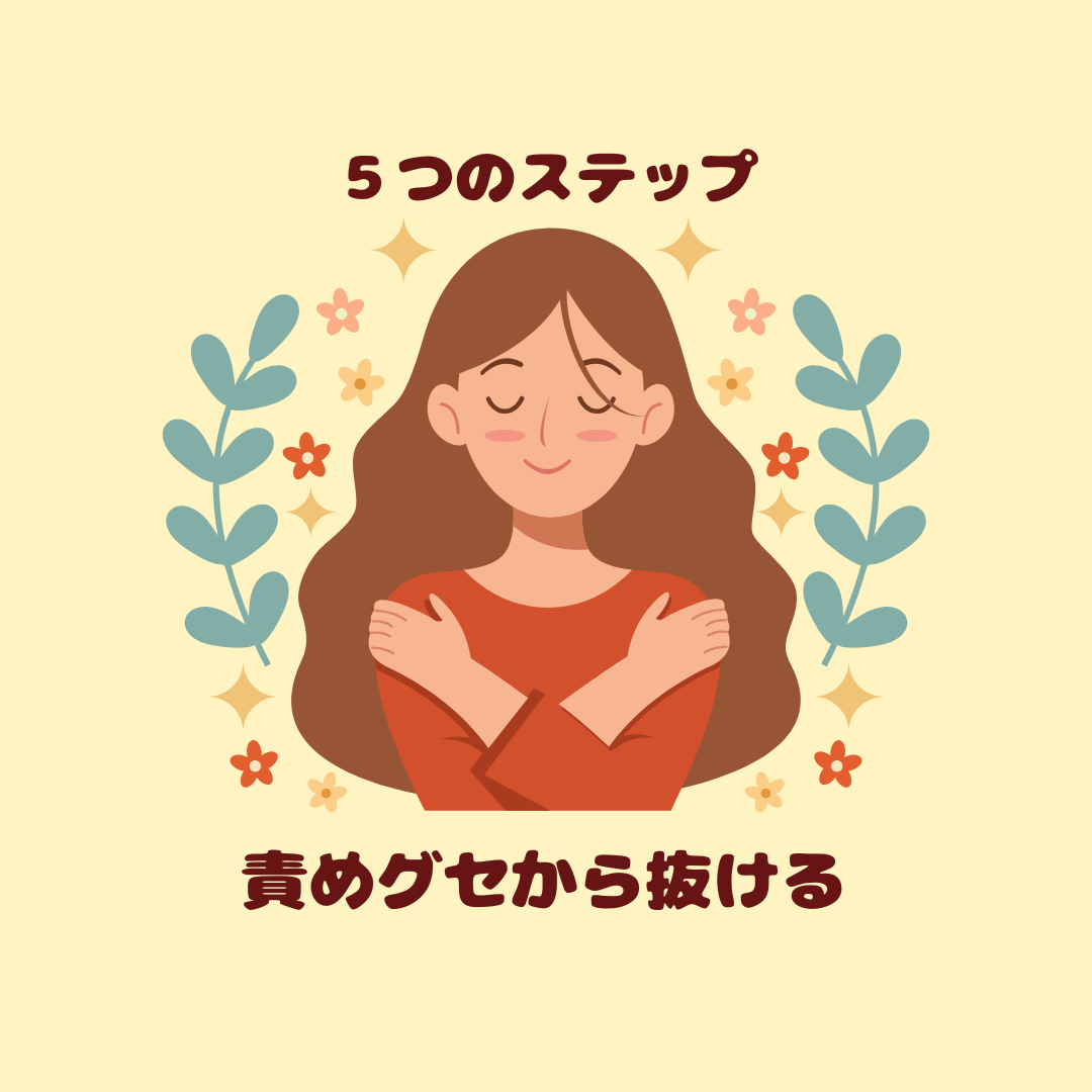 自分を責めてしまったとき、どう抜ける？ “責めグセ”から離れる5つのステップ