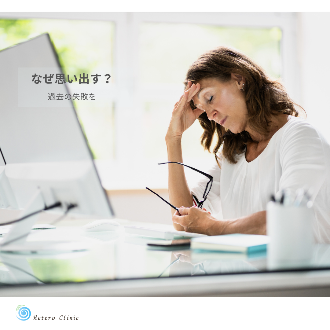 🌸過去の失敗を何度も思い出してしまうのはなぜ？ 心が引きずる理由をやさしく解説