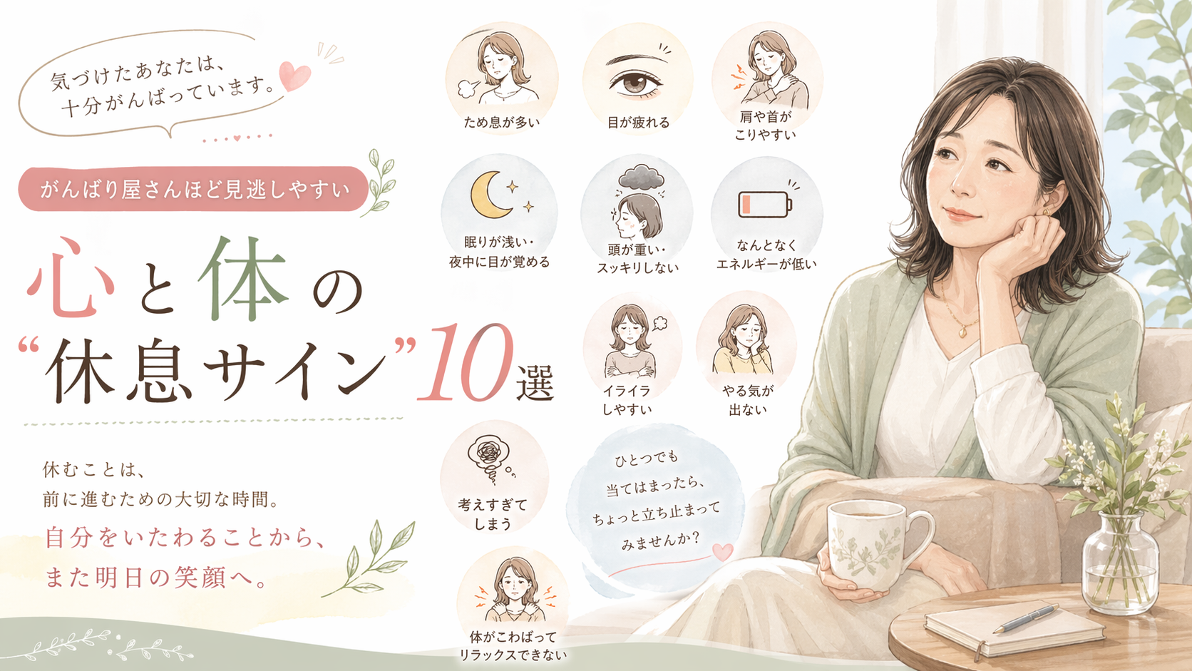 🍃がんばり屋さんほど見逃しやすい｜心と体の“休息サイン”10選