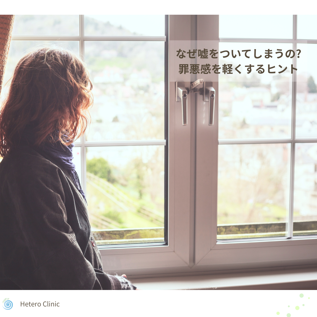 なぜ嘘をついてしまうの？ その理由と罪悪感を軽くするヒント ― 自分を責めずに見つめ直す、やさしいステップ ―