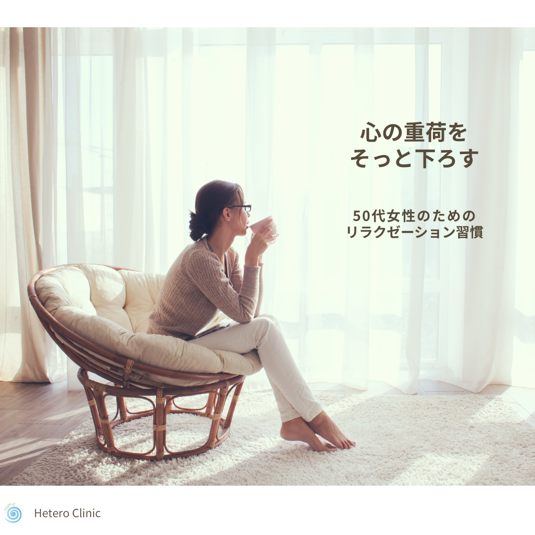 心の重荷をそっと下ろす。50代女性のためのリラクゼーション習慣