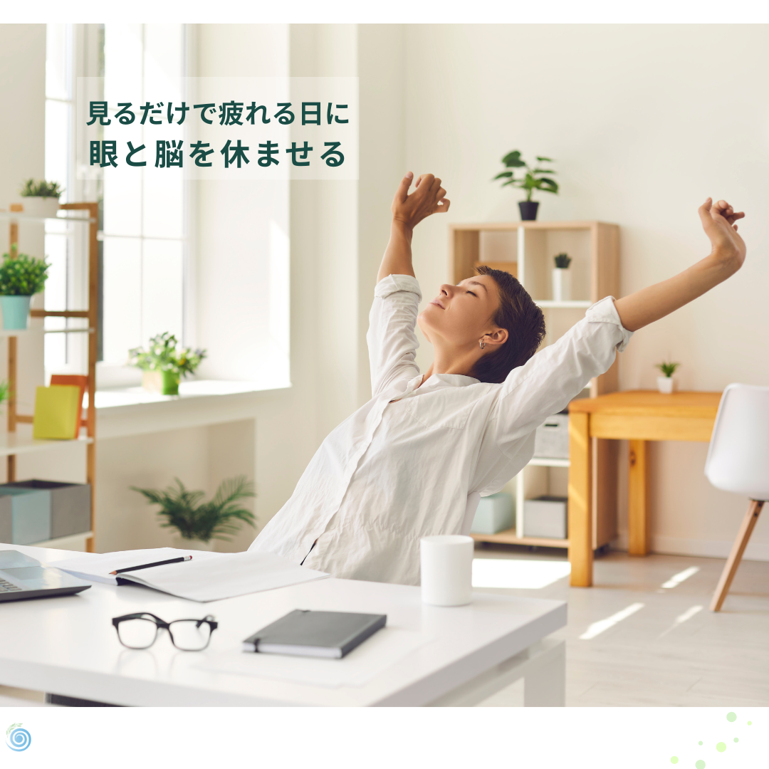 📚 見るだけで疲れる日に｜50代からの“目と脳”を休ませる3つの習慣