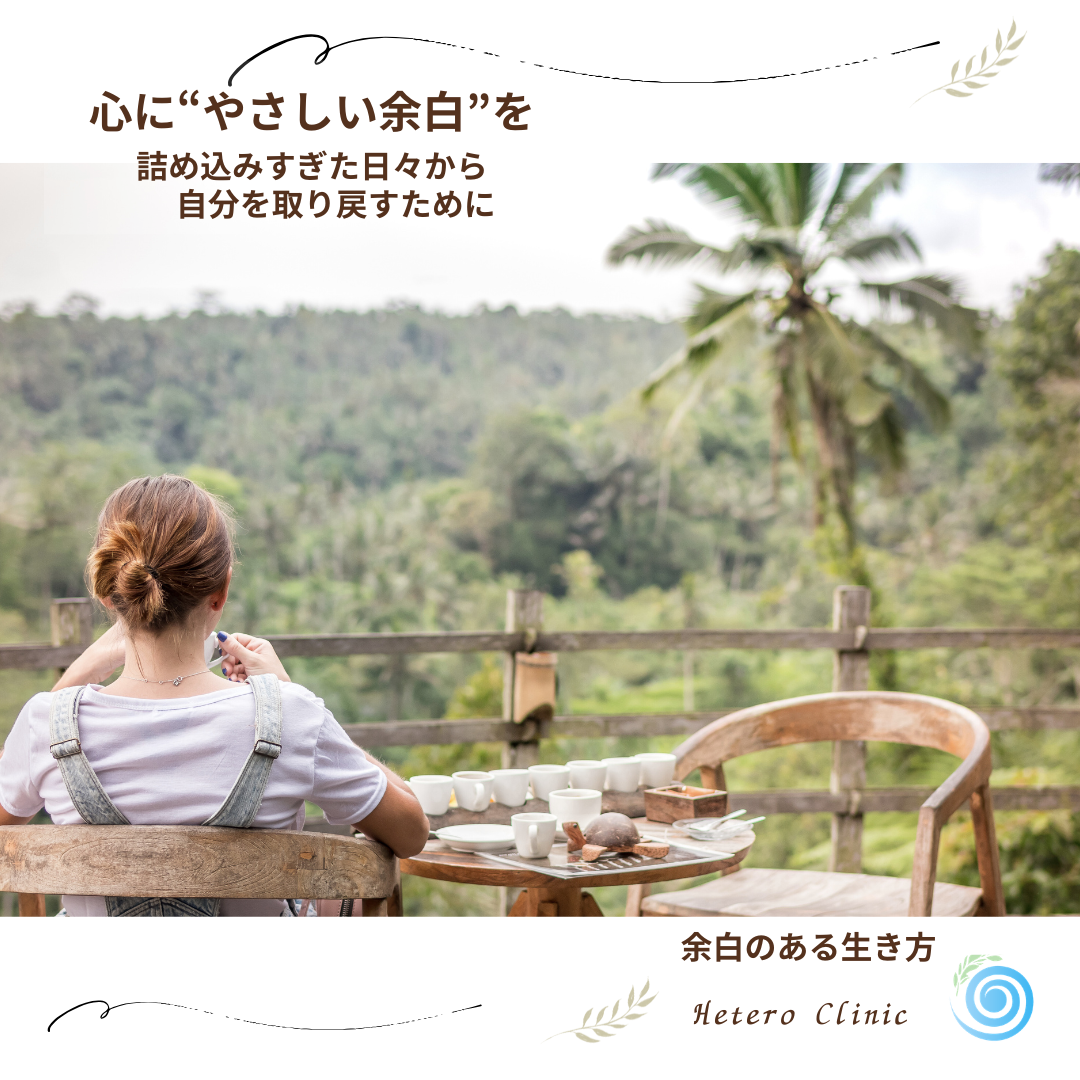 心に“やさしい余白”をもつ生き方 —— 詰め込みすぎた日々から、自分を取り戻すために