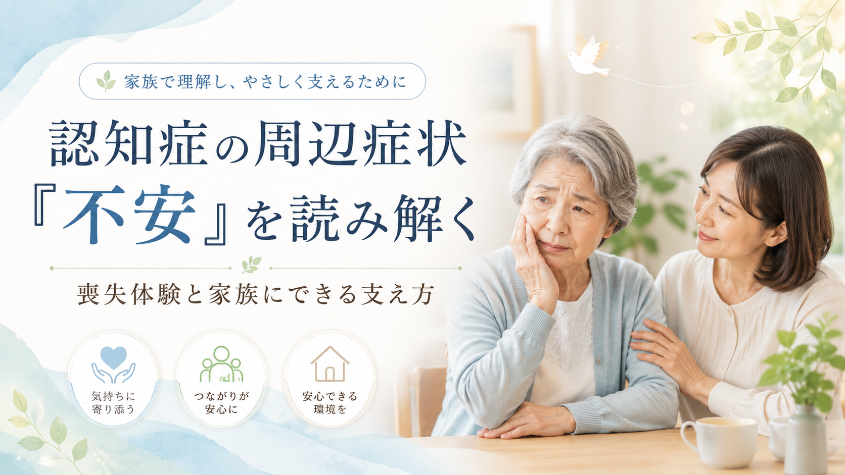 https://hetero-clinic.jp/blog/detail/dementia-anxiety-loss-support/