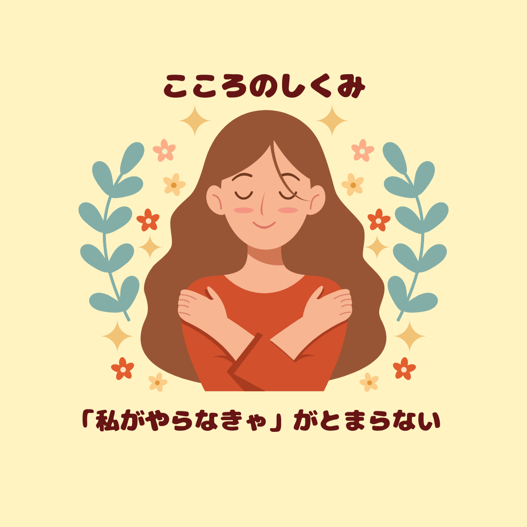 「私がやらなきゃ」が止まらない｜人に頼れない“がんばり屋さん”の心のしくみ