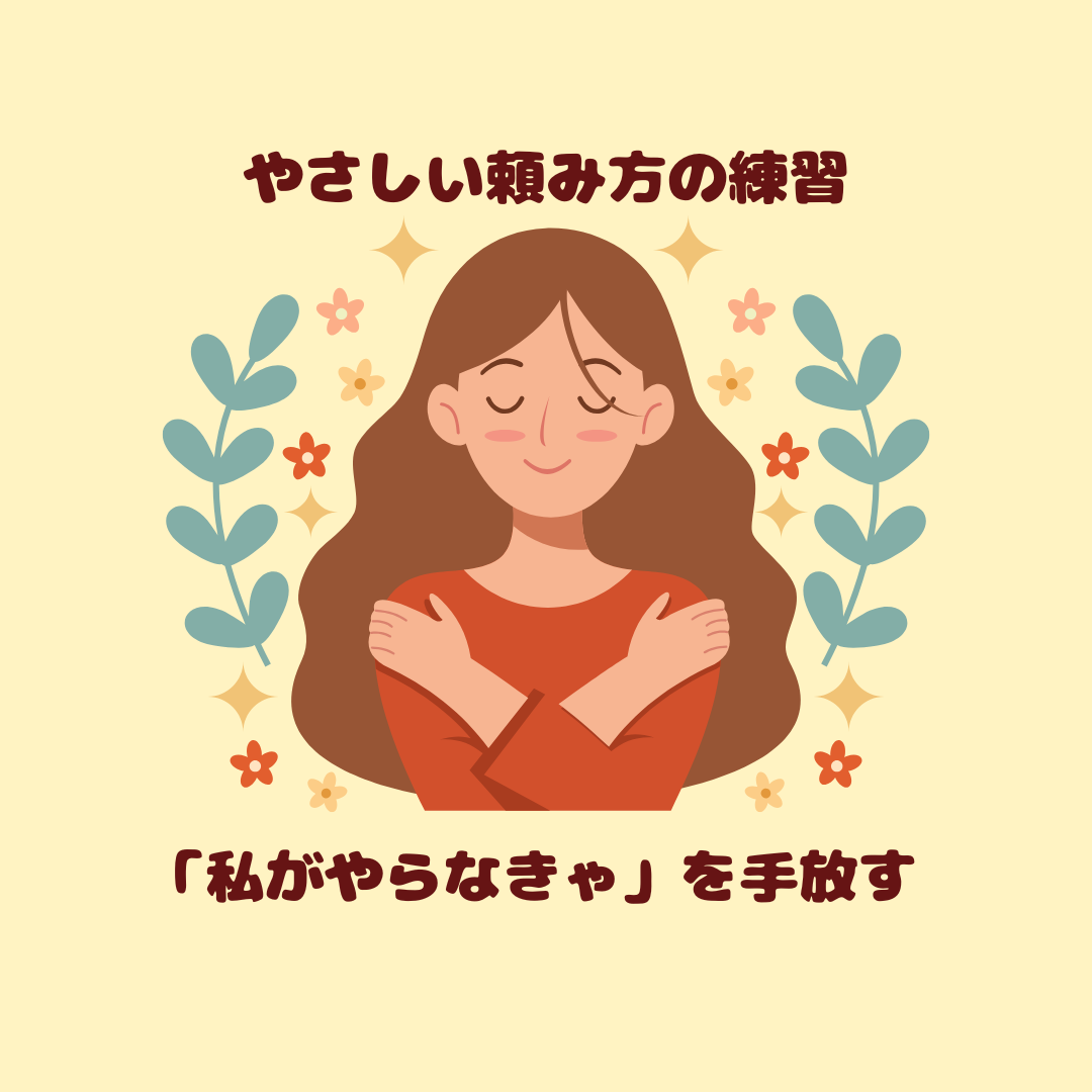 「私がやらなきゃ」が止まらない人へ｜角が立たない“頼み方”練習帳