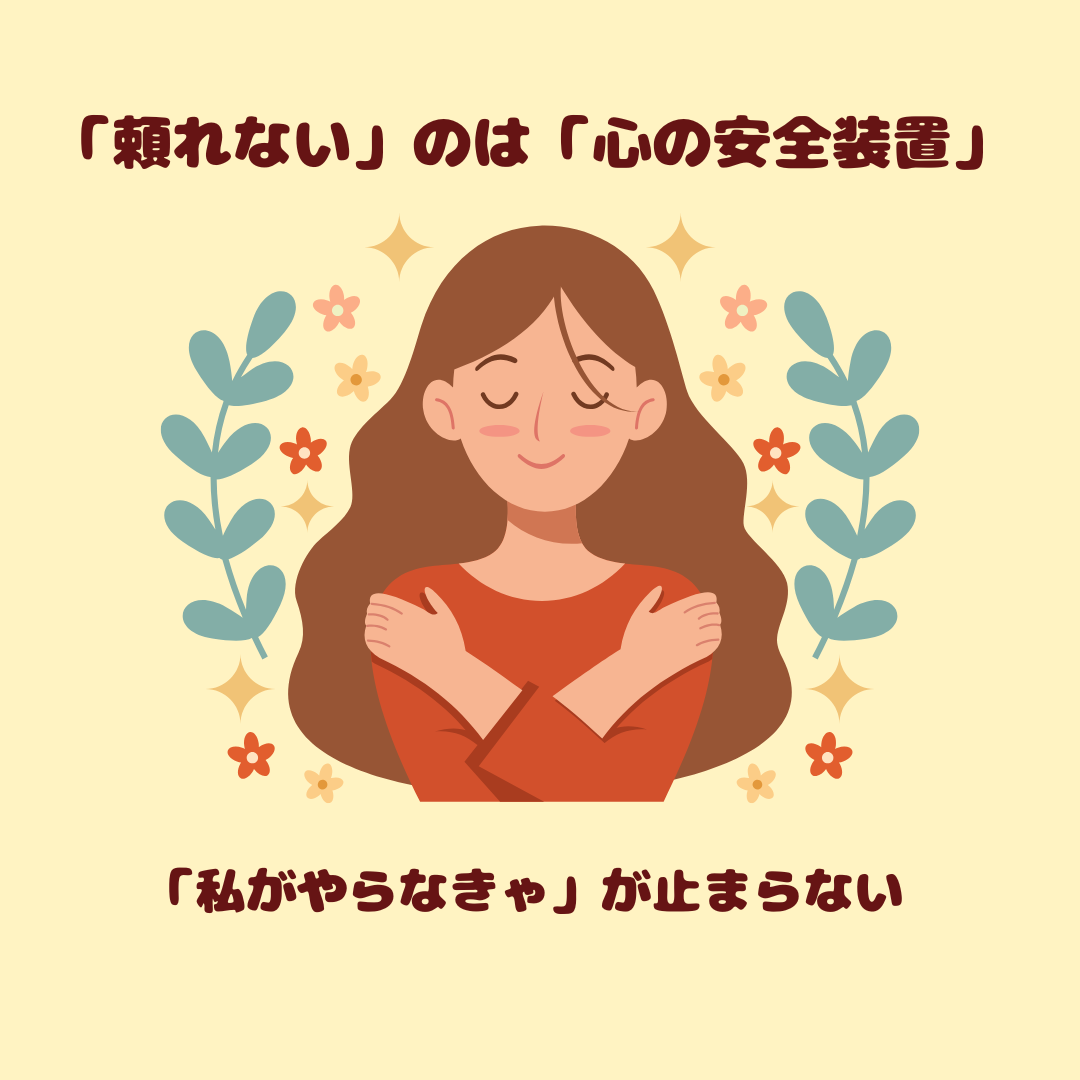 人に頼れないのは、心の安全装置｜「私がやらなきゃ」が止まらない“抱え込み”のしくみ