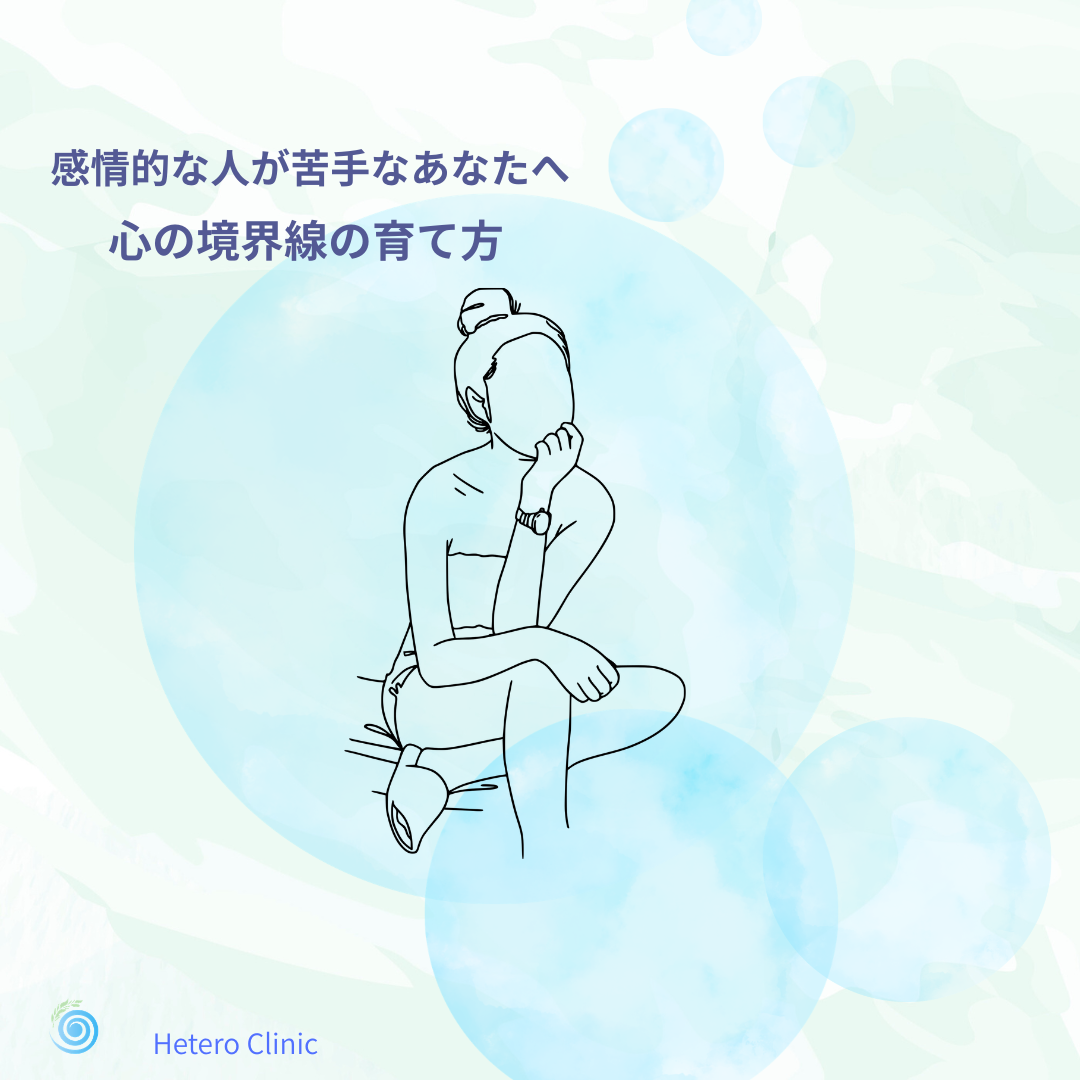 感情的な人が苦手なあなたへ｜安心して過ごすための“心の境界線”の育て方