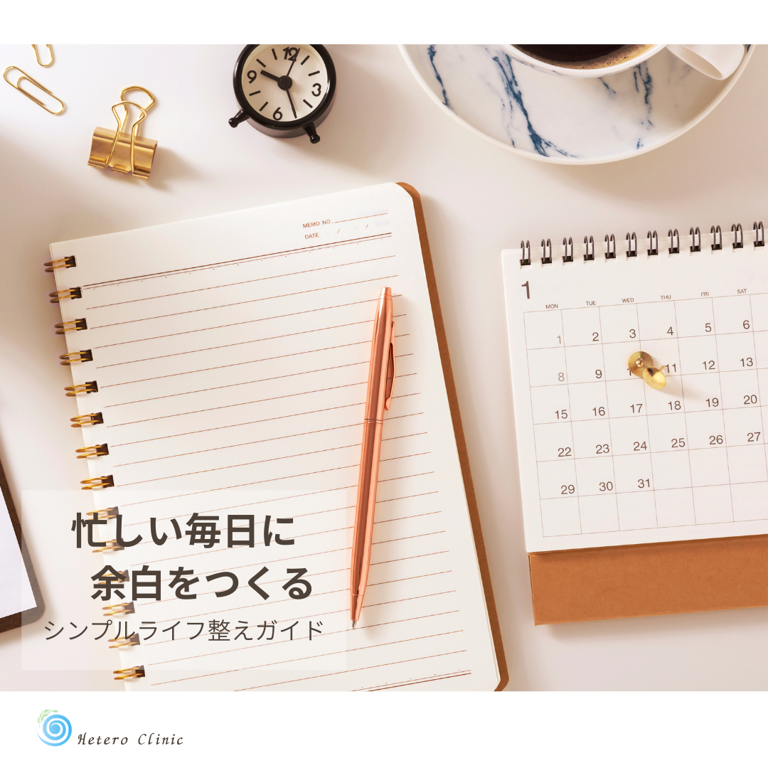 忙しい毎日に余白をつくる｜がんばり屋さんの「シンプルライフ」整えガイド