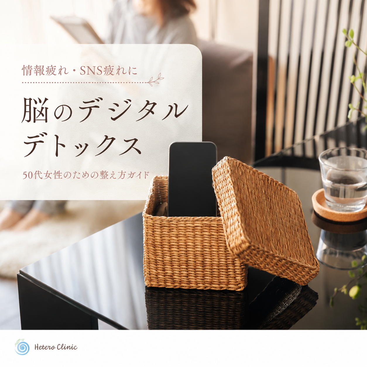 🧠 情報疲れ・SNS疲れを整える｜50代女性のための“脳のデジタルデトックス”ガイド