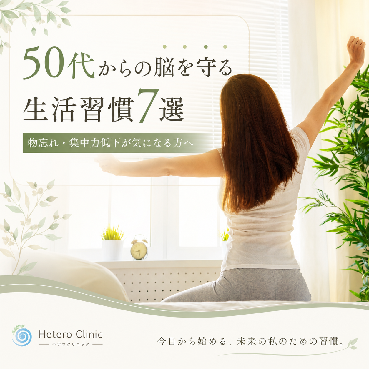 50代からの脳を守る生活習慣7選｜物忘れ・集中力低下が気になる方へ