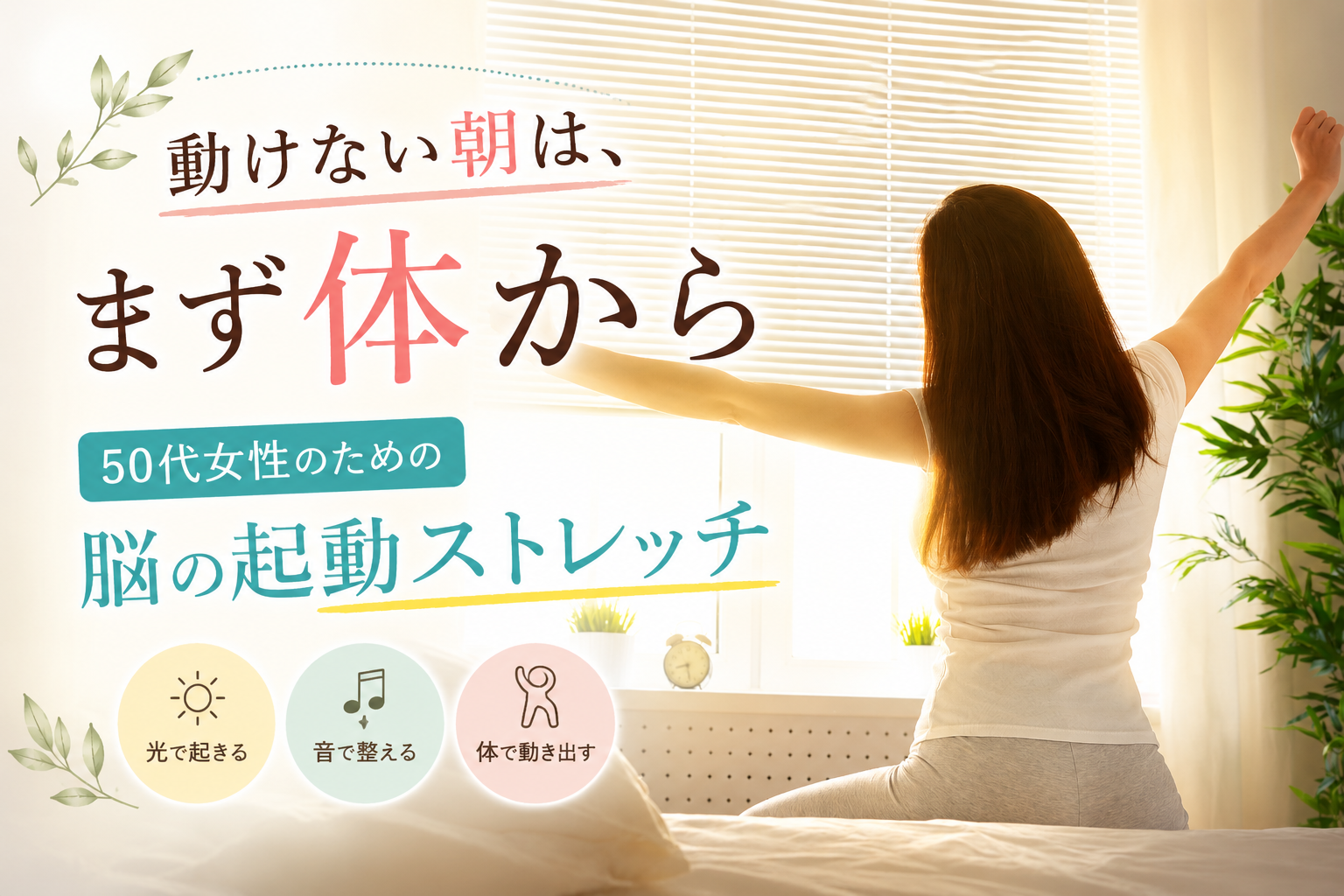 🌿 動けない朝は、まず体から 50代女性のための“脳の起動ストレッチ”