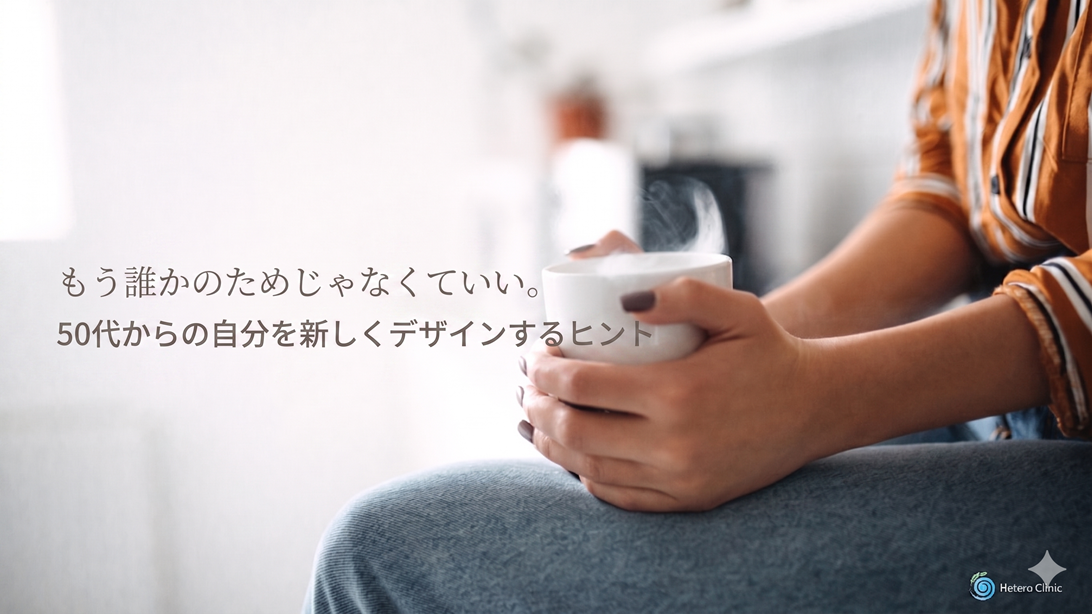 もう誰かのためじゃなくていい。50代からの自分を新しくデザインするヒント