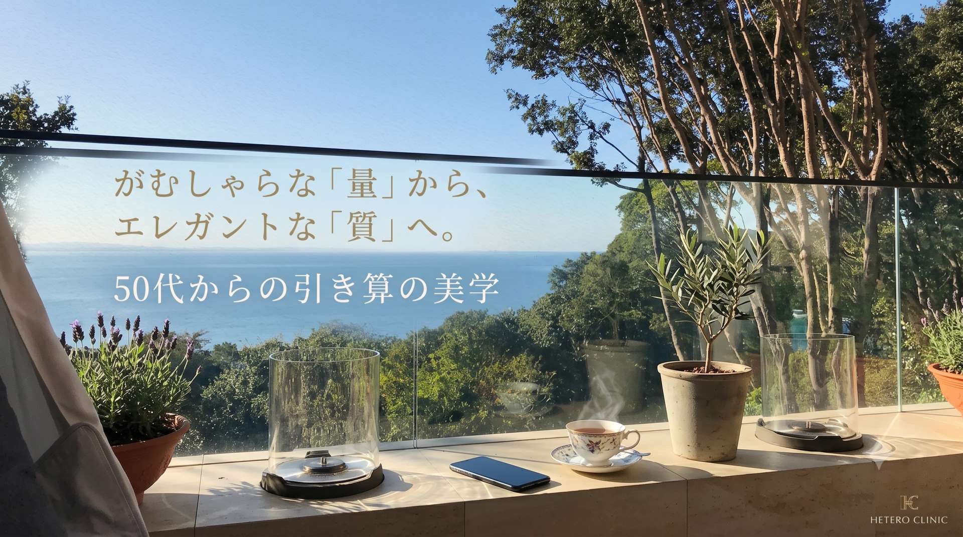 がむしゃらな「量」から、エレガントな「質」へ。50代からの“生き方のシフトチェンジ”と引き算の美学