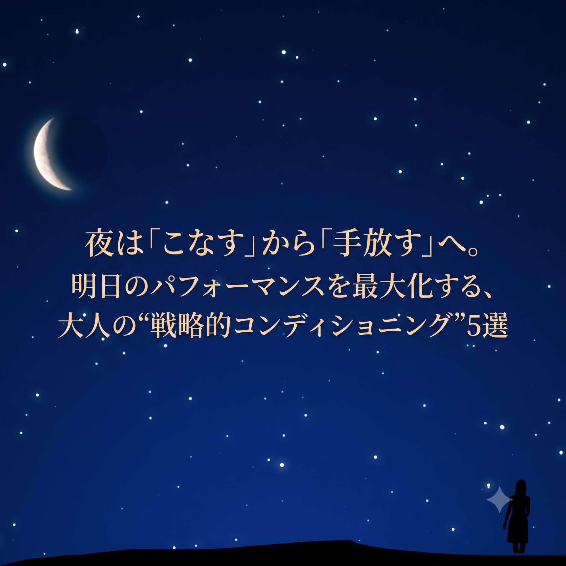 夜は「こなす」から「手放す」へ。明日のパフォーマンスを最大化する、大人の“戦略的コンディショニング”5選