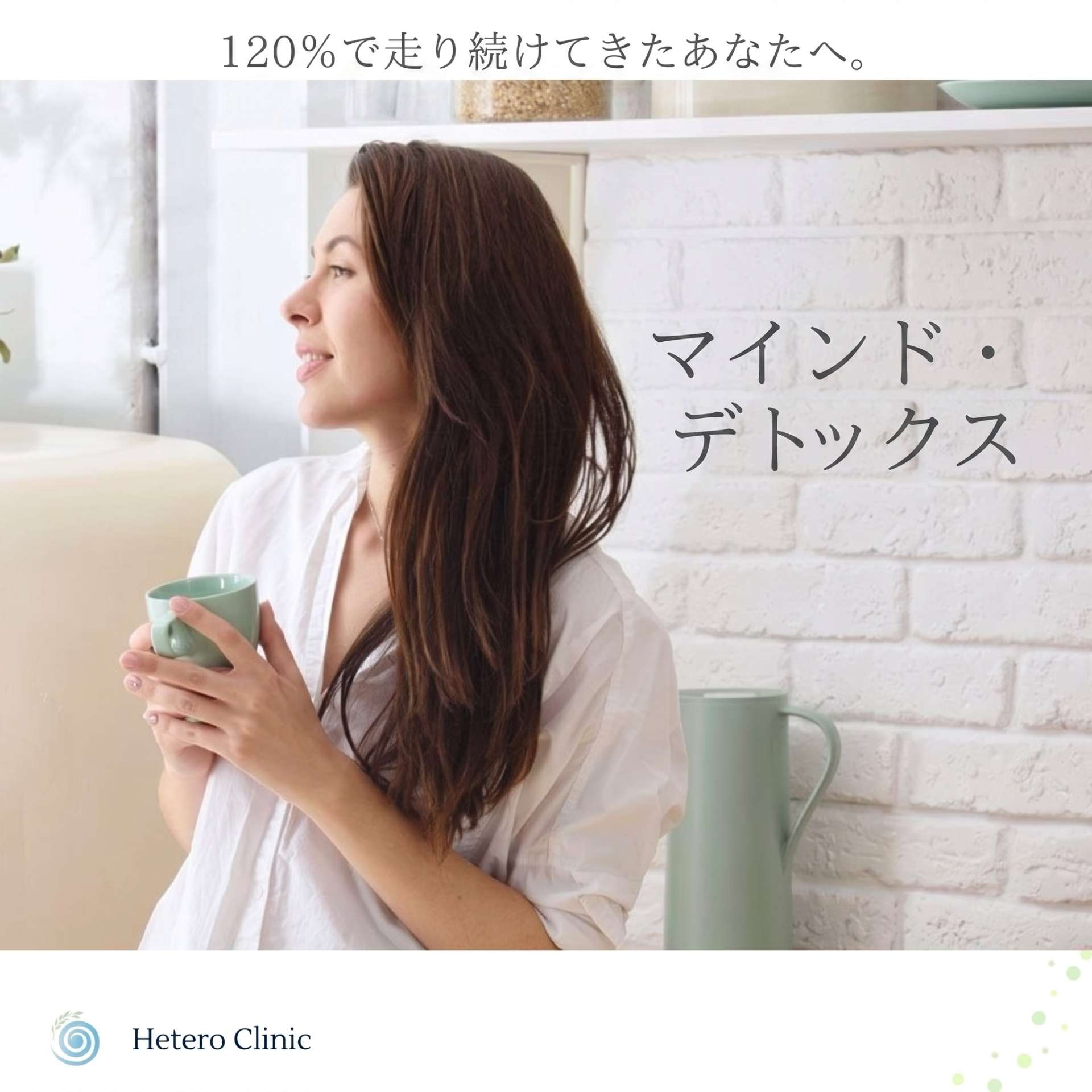 120%で走り続けてきたあなたへ。自分の本当の望みを見つける「マインド・デトックス」の作法