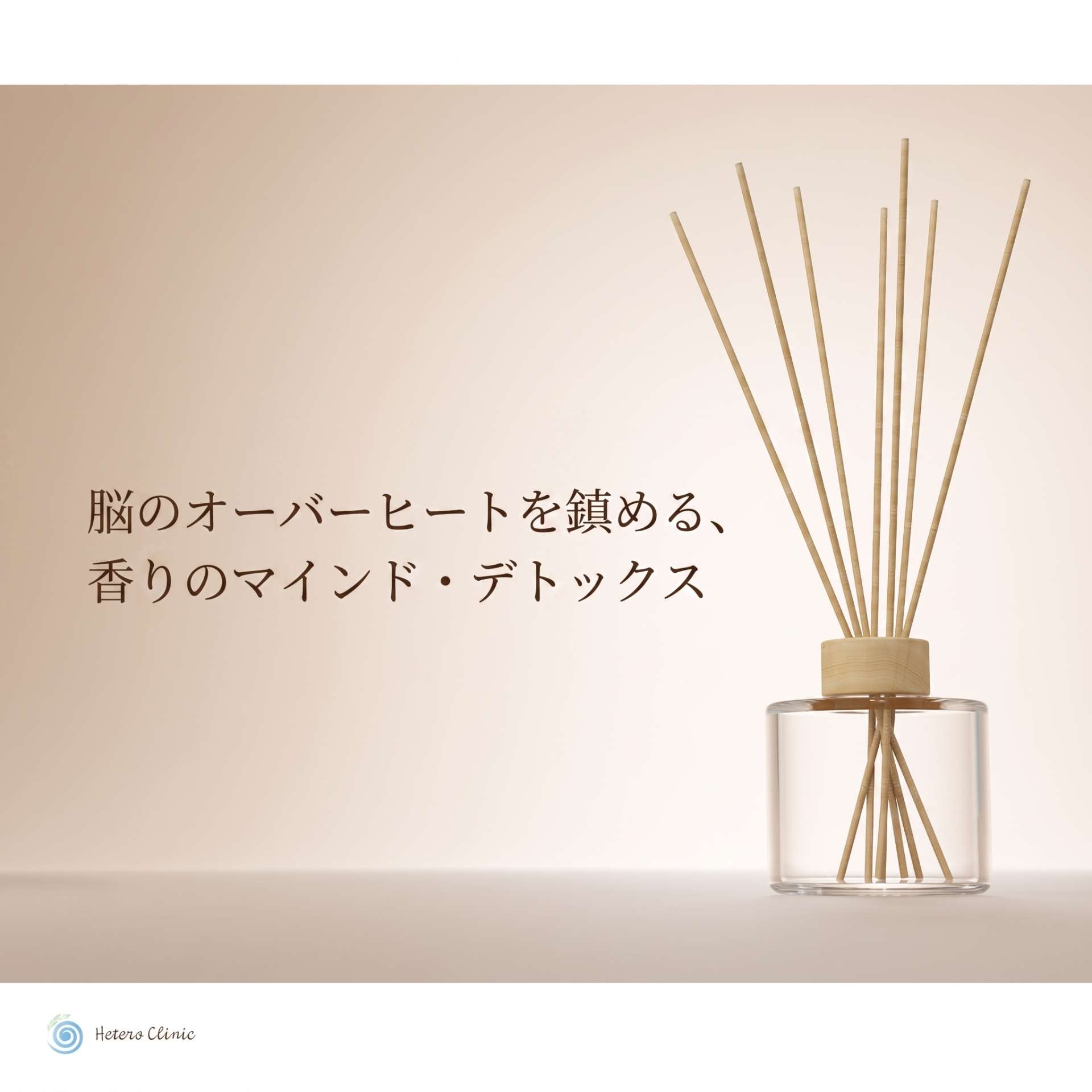 「気力だけでは乗り切れない」と感じたら。脳のオーバーヒートを鎮める、香りのマインド・デトックス