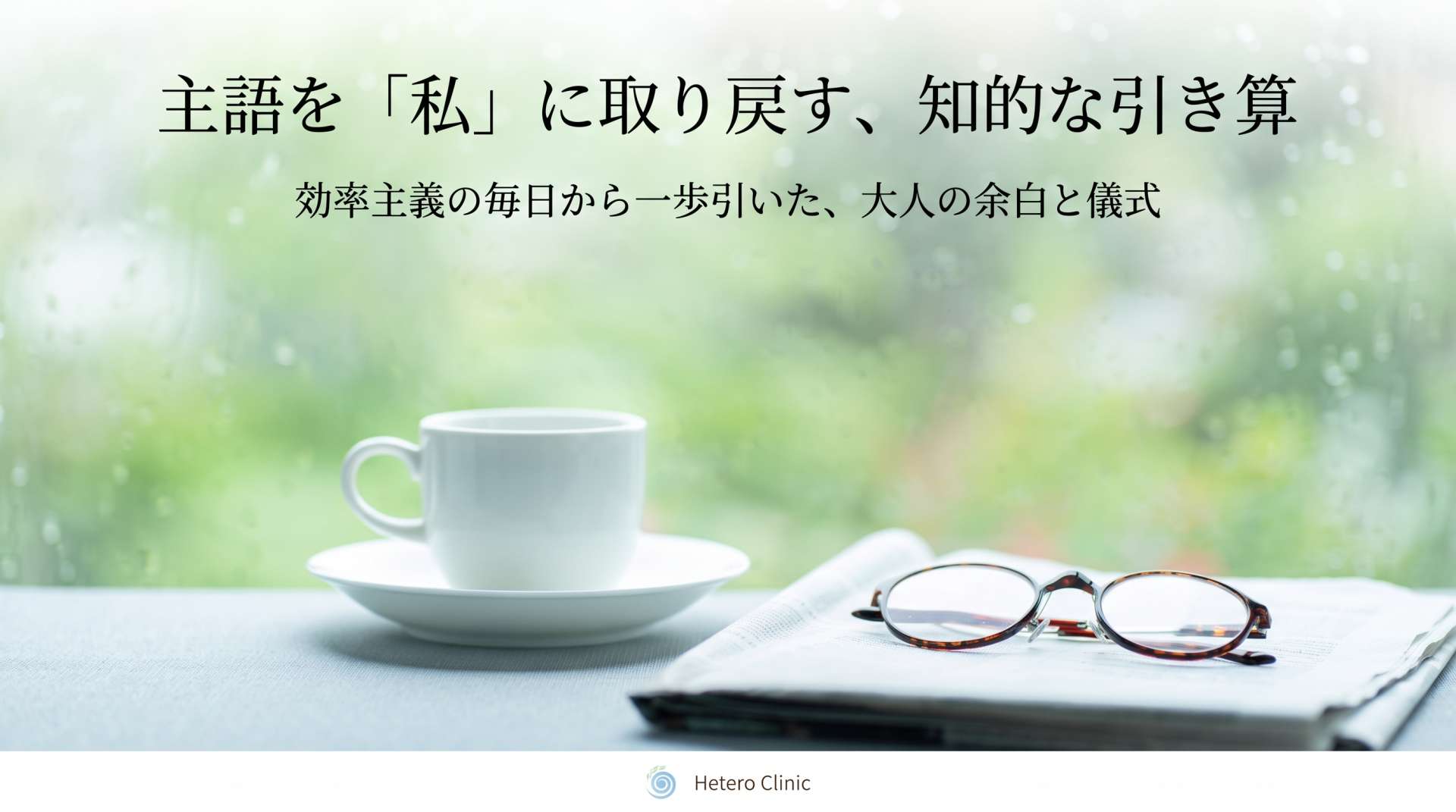 主語を「私」に取り戻す。効率主義の毎日から一歩引いた、大人の美しい暮らし方