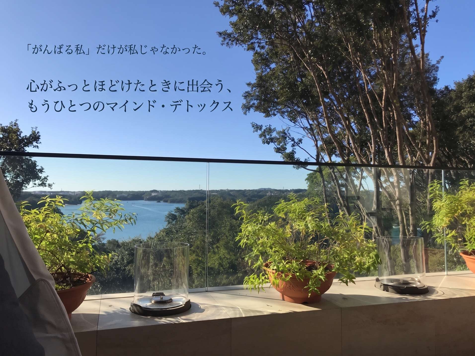 「がんばる私」だけが私じゃなかった。心がふっとほどけたときに出会う、もうひとつのマインド・デトックス