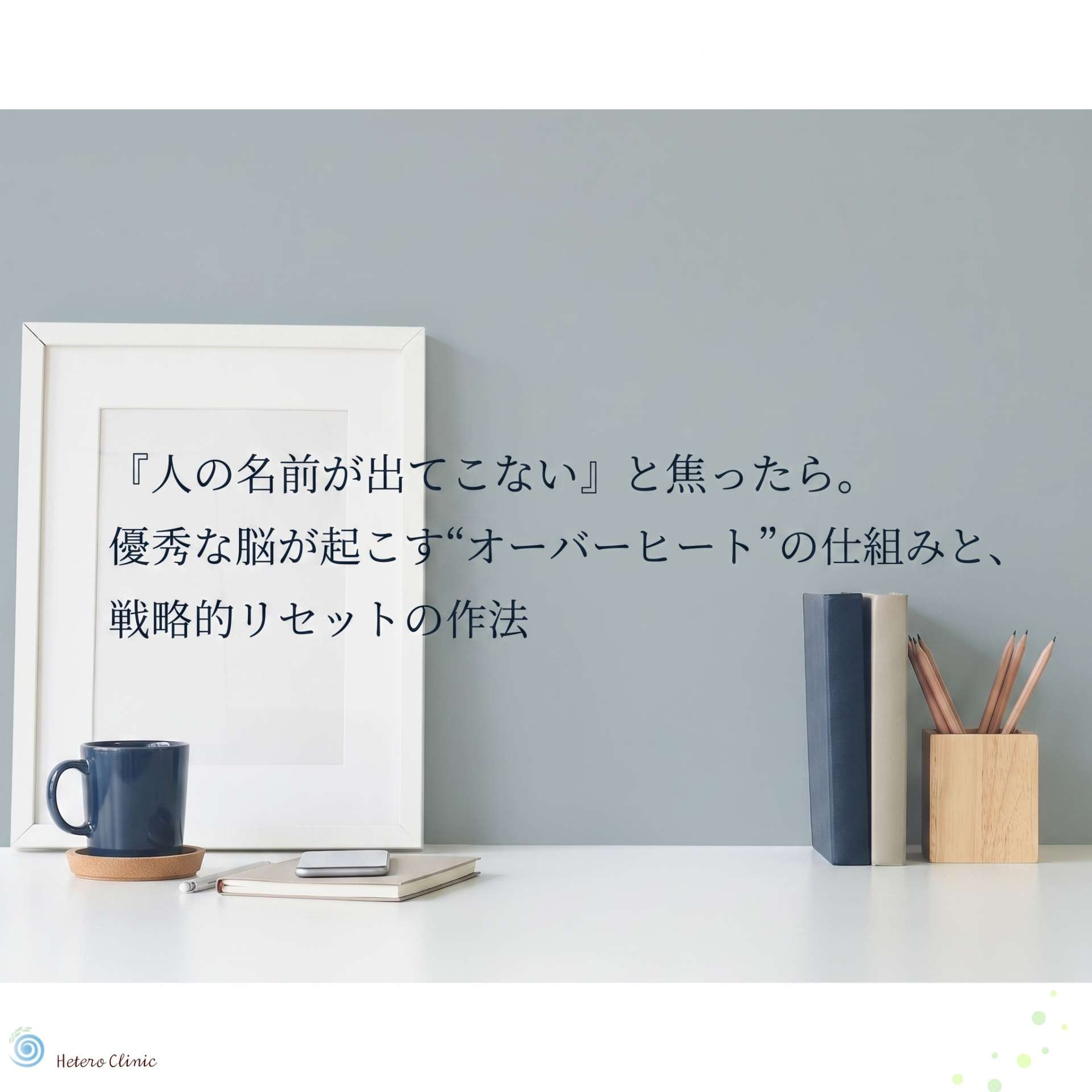「人の名前が出てこない」と焦ったら。優秀な脳が起こす“オーバーヒート”の仕組みと、戦略的リセットの作法