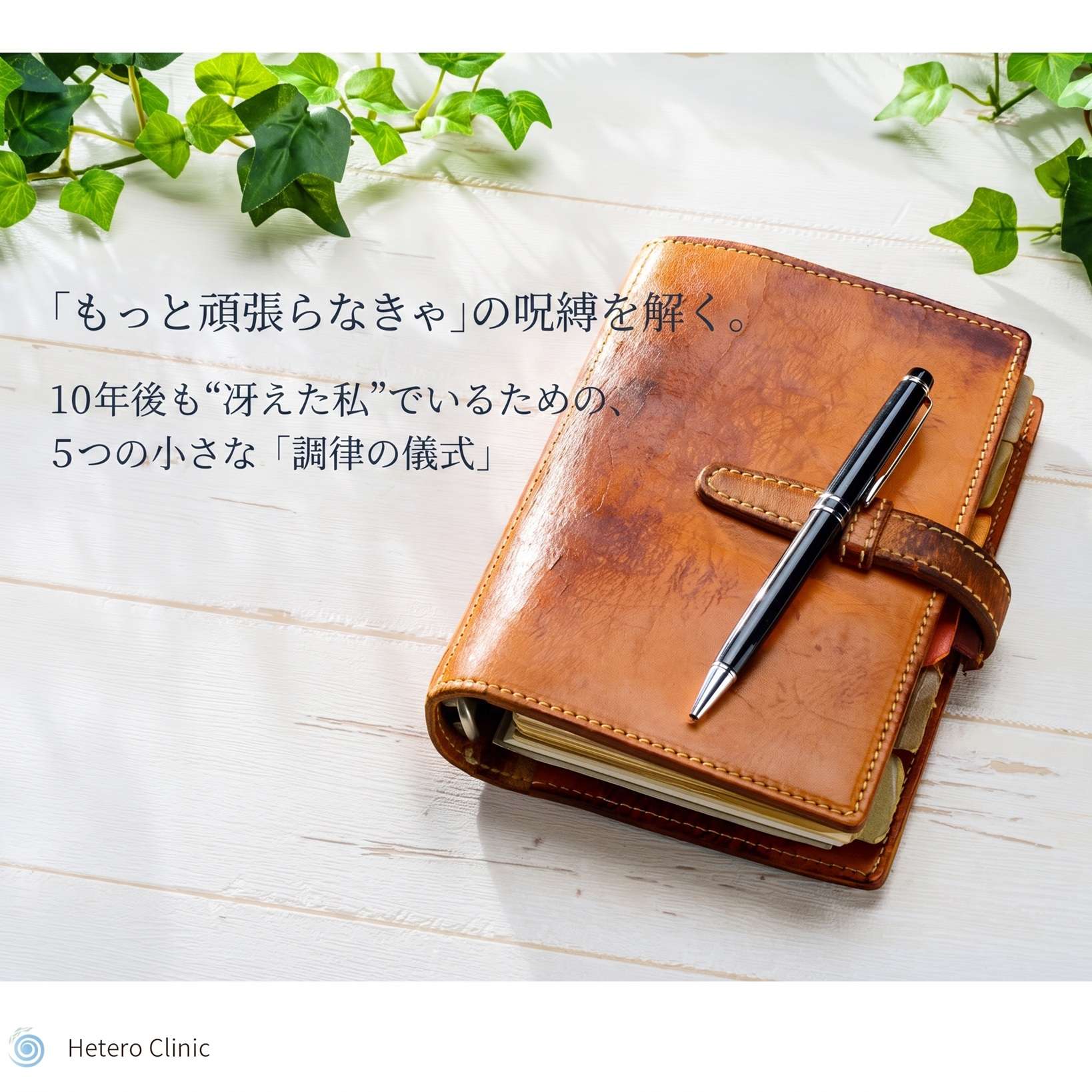 「もっと頑張らなきゃ」の呪縛を解く。10年後も“冴えた私”でいるための、5つの小さな「調律の儀式」