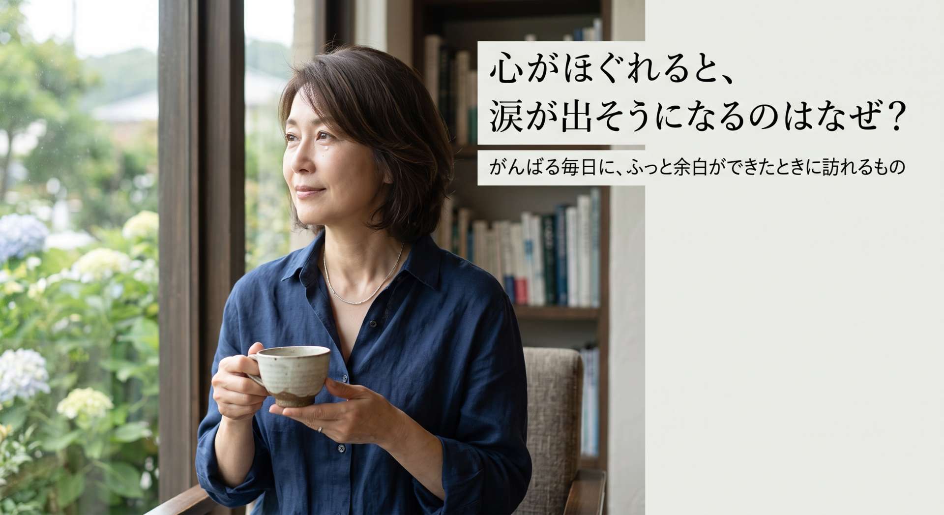「理由のない涙」は、優秀なシステムのSOS。常に120%で走り続ける脳をクールダウンさせる『戦略的オフ』の作法