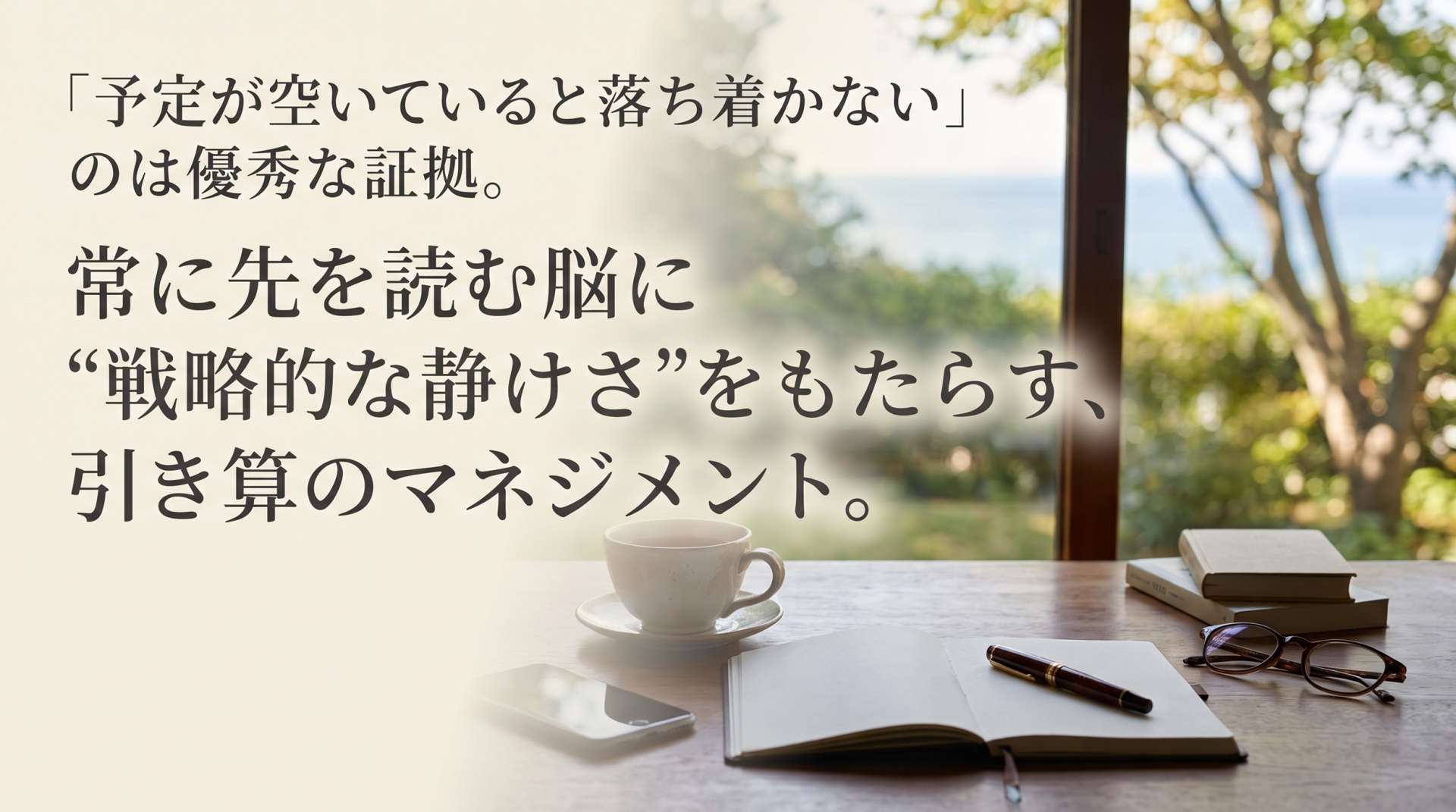 「予定が空いていると落ち着かない」のは優秀な証拠。常に先を読む脳に“戦略的な静けさ”をもたらす、引き算のマネジメント