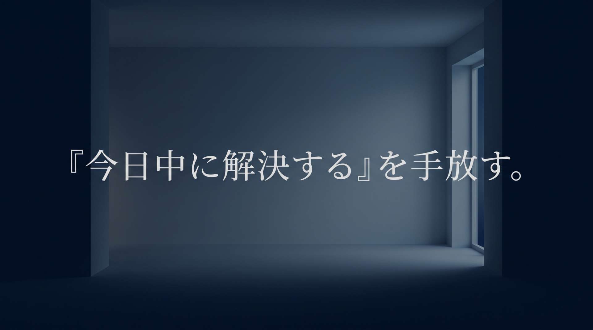「今日中に解決する」を手放す。前頭葉の疲労を鎮め、明日の決断の質を高める夜のコンディショニング