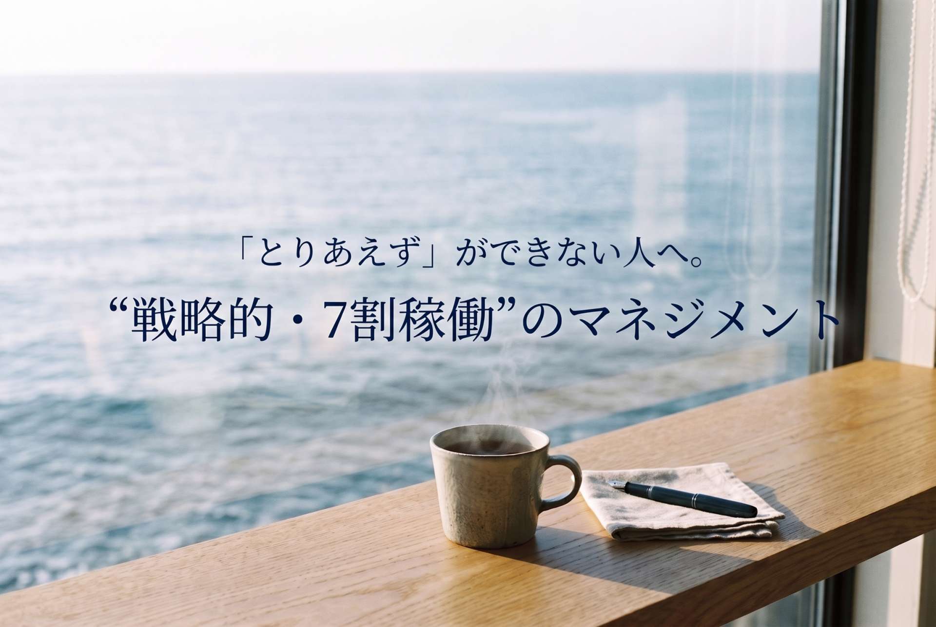 「とりあえず」ができないのは優秀な証拠。常に120%を求める脳の過覚醒を鎮める、“戦略的・7割稼働”のマネジメント